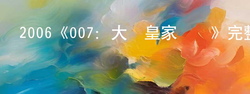 陳慧雪發布2006《007：大戰皇家賭場》完整版電影/在線觀看/百度云-美劇天堂